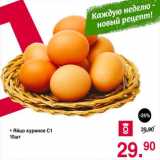 Магазин:Оливье,Скидка:яйцо куриное С1