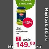 Магазин:Оливье,Скидка:Соус BARILLA PESTO GENOVESE