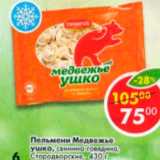 Магазин:Пятёрочка,Скидка:Пельмени Медвежье ушко