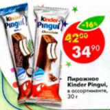 Магазин:Пятёрочка,Скидка:Пирожное Kinder Pingui