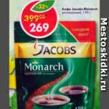 Магазин:Пятёрочка,Скидка:Кофе Jacobs Monarch