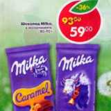 Магазин:Пятёрочка,Скидка:Шоколад Milka