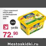 Магазин:Оливье,Скидка:Сыр плавленый HOHLAND  со Швейцарским сыром