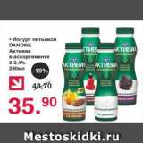 Магазин:Оливье,Скидка:ЙОГУРТ ПИТЬЕВОЙ Danone Активиа 2-2,4%