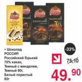 Магазин:Оливье,Скидка:Шоколад РОССИЯ Российский горький 70% какао, темный с миндалем, темный, белый пористый