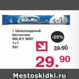 Магазин:Оливье,Скидка:Шоколданый батончик Milky Way 1+1