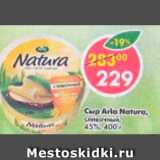 Магазин:Пятёрочка,Скидка:Сыр Arla Natura 4,5%