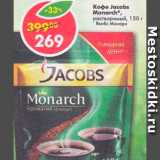 Магазин:Пятёрочка,Скидка:Кофе Jacobs Monarch