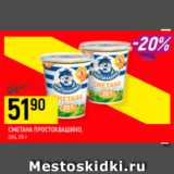 Магазин:Верный,Скидка:Сметана Простоквашино 20%