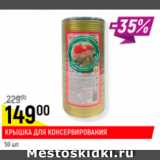 Магазин:Верный,Скидка:Крышка для консервирования