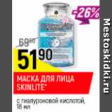 Магазин:Верный,Скидка:Маска для лица Skinlite