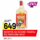 Магазин:Верный,Скидка:Напиток на основе текилы Ole Mexicana Gold 38%