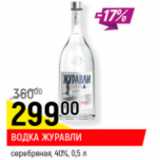 Магазин:Верный,Скидка:Водка Журавли 40%