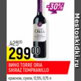 Магазин:Верный,Скидка:Вино Torre Oria Shiraz Tempranillo 12,5%