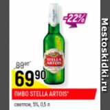 Магазин:Верный,Скидка:Пиво Stella Artois 5%