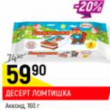 Магазин:Верный,Скидка:Десерт Ломтишка Акконд