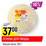 Магазин:Верный,Скидка:Основа для пиццы Верная цена