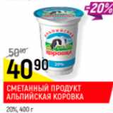 Магазин:Верный,Скидка:Сметанный продукт альпийская коровка 20%