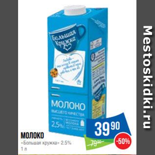 Акция - Молоко «Большая кружка» 2.5% 1 л