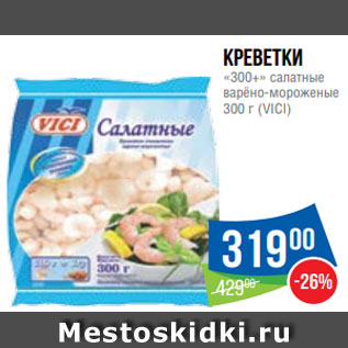 Акция - Креветки «300+» салатные варёно-мороженые 300 г (VICI)