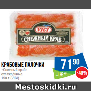 Акция - Крабовые палочки «Снежный краб» охлаждённые 150 г (VICI)