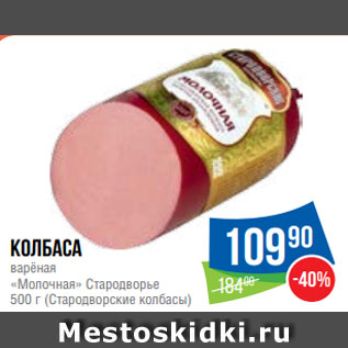 Акция - Колбаса варёная «Молочная» Стародворье 500 г (Стародворские колбасы