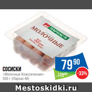 Акция - Сосиски «Молочные Классические» 320 г (Парнас-М