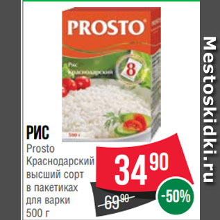 Акция - Рис Prosto Краснодарский высший сорт в пакетиках для варки