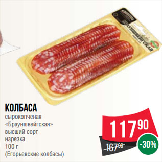 Акция - Колбаса сырокопченая «Брауншвейгская» высший сорт нарезка (Егорьевские колбасы)