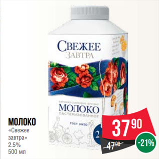 Акция - Молоко «Свежее завтра» 2.5%