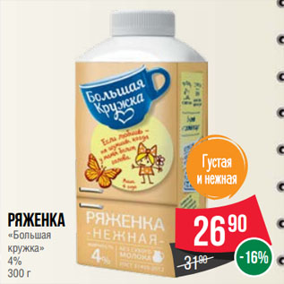 Акция - Ряженка «Большая кружка» 4%