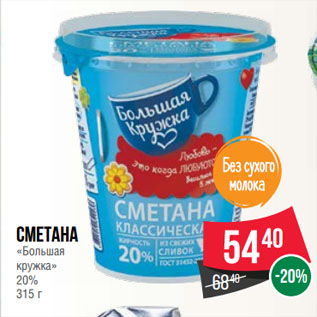 Акция - Сметана «Большая кружка» 20%