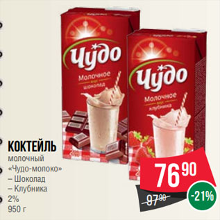 Акция - Коктейль молочный «Чудо-молоко» Шоколад/ Клубника 2%