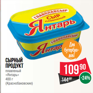 Акция - Сырный продукт плавленый «Янтарь» (Краснобаковские)