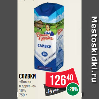 Акция - Сливки «Домик в деревне» 10%