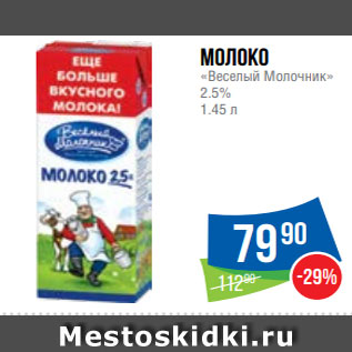 Акция - Молоко «Веселый Молочник» 2.5% 1.45 л