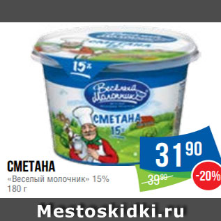 Акция - Сметана «Веселый молочник» 15% 180 г