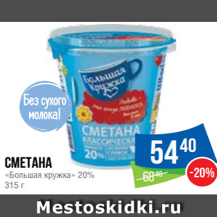 Акция - Сметана «Большая кружка» 20% 315 г