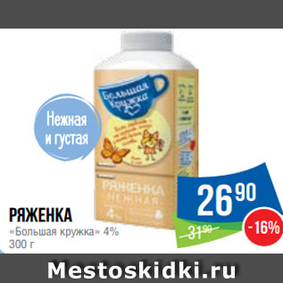 Акция - Ряженка «Большая кружка» 4% 300 г