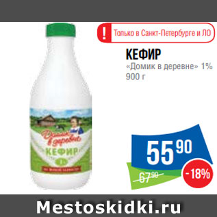 Акция - Кефир «Домик в деревне» 1% 900 г