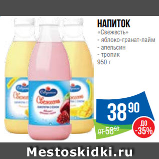 Акция - Напиток «Свежесть» - яблоко-гранат-лайм - апельсин - тропик 950 г