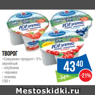 Акция - Творог «Савушкин продукт» 5% зернёный - клубника - черника - клюква 130 г