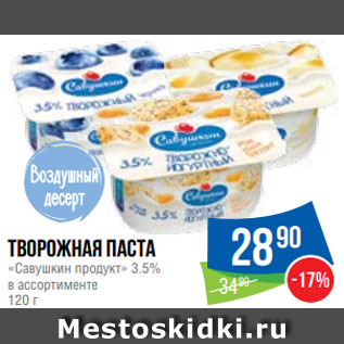 Акция - Творожная паста «Савушкин продукт» 3.5% в ассортименте 120 г