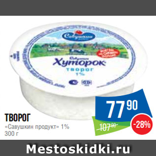 Акция - Творог «Савушкин продукт» 1% 300 г