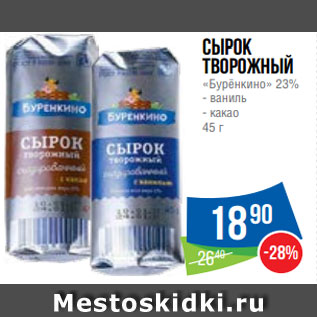 Акция - Сырок творожный «Бурёнкино» 23% - ваниль - какао 45 г