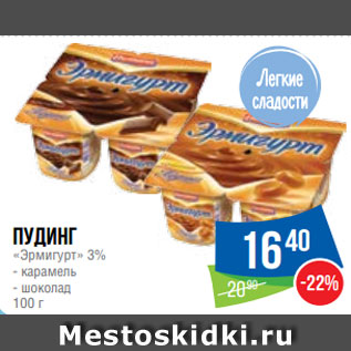 Акция - Пудинг «Эрмигурт» 3% - карамель - шоколад 100 г