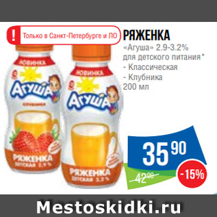 Акция - Ряженка «Агуша» 2.9-3.2% для детского питания* - Классическая - Клубника 200 мл