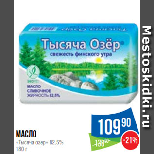 Акция - Масло «Тысяча озер» 82.5% 180 г