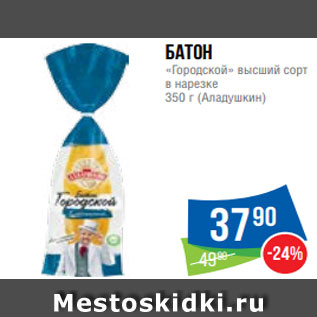 Акция - Батон «Городской» высший сорт в нарезке 350 г (Аладушкин)