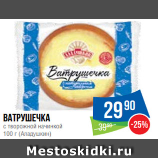 Акция - Ватрушечка с творожной начинкой 100 г (Аладушкин)